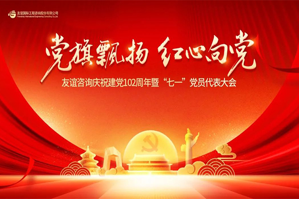 “黨旗飄揚(yáng)·紅心向黨” 友誼國際慶祝建黨102周年暨“七一”黨員代表大會隆重舉行