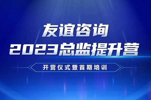 厚積薄發(fā) 行穩(wěn)致遠(yuǎn) | 友誼國際2023總監(jiān)提升營正式啟動
