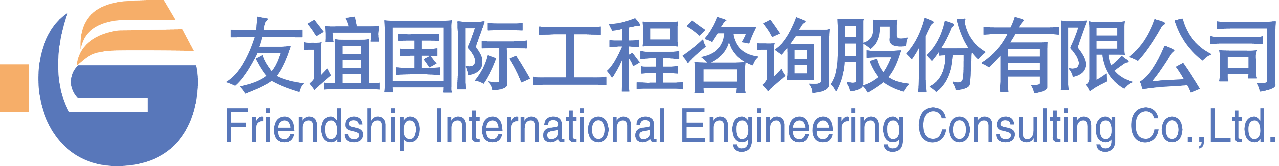 友誼國際工程咨詢股份有限公司